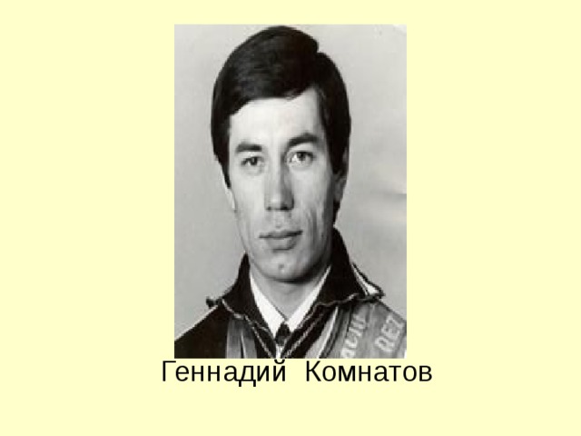 Геннадий Комнатов 