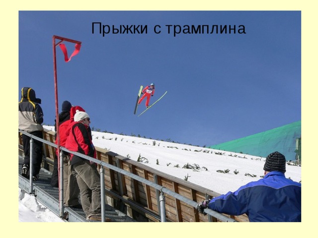 Прыжки с трамплина 