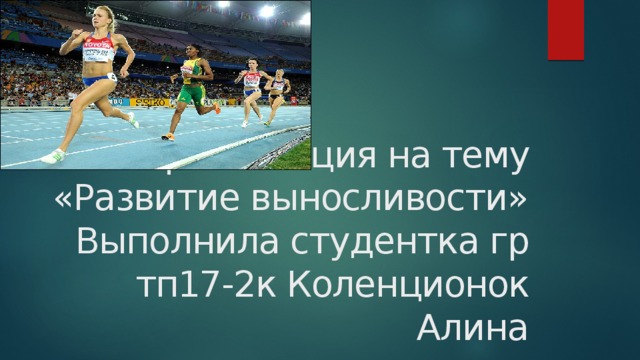 Презентация на тему «Развитие выносливости»  Выполнила студентка гр тп17-2к Коленционок Алина 