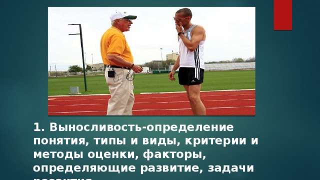 1. Выносливость-определение понятия, типы и виды, критерии и методы оценки, факторы, определяющие развитие, задачи развития. 