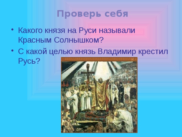 Цели князя владимира. Крещение Руси набор красный. Какой из князей крестил Смолян.