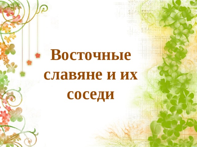 Восточные славяне и их соседи 