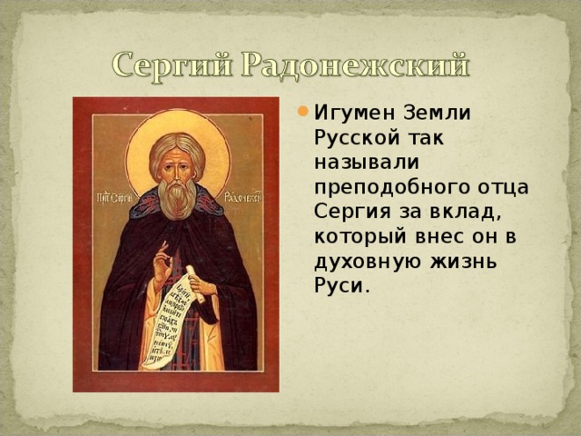 Игумен Земли Русской так называли преподобного отца Сергия за вклад, который внес он в духовную жизнь Руси.