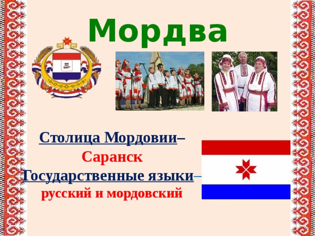 Презентация о мордовии для начальной школы