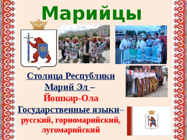 Культура марийцев презентация