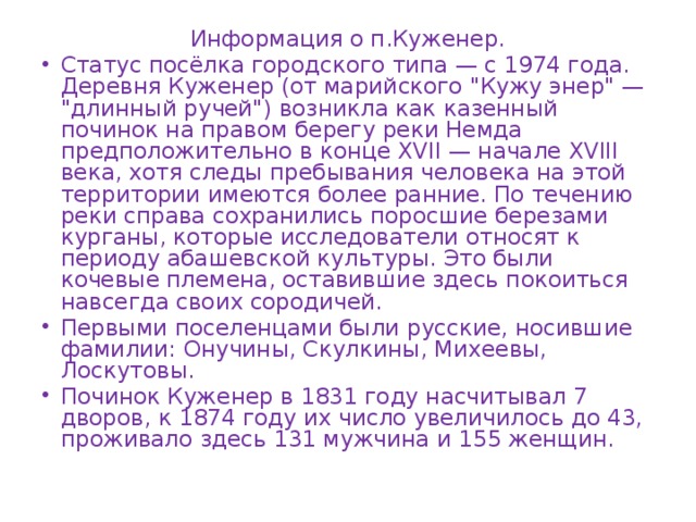Информация о п.Куженер. Статус посёлка городского типа — с 1974 года. Деревня Куженер (от марийского 
