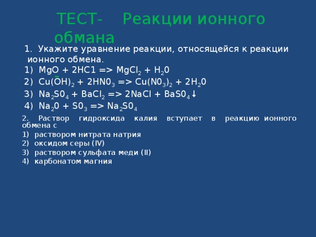 Zns o2 zns hcl. Реакции ионного обмена качественные реакции 9 класс. Реакции ионного обмена тест. Ионные реакции контрольная работа. Тест ионные реакции.