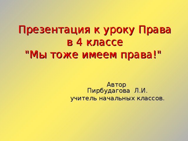 Презентация к уроку Права  в 4 классе  