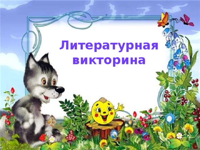Литературная викторина 