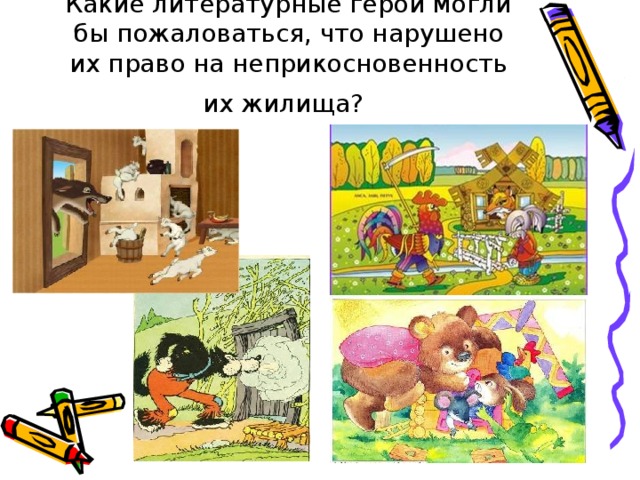Какие литературные герои могли бы пожаловаться, что нарушено их право на неприкосновенность их жилища?  