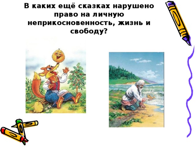 В каких ещё сказках нарушено право на личную неприкосновенность, жизнь и свободу? 