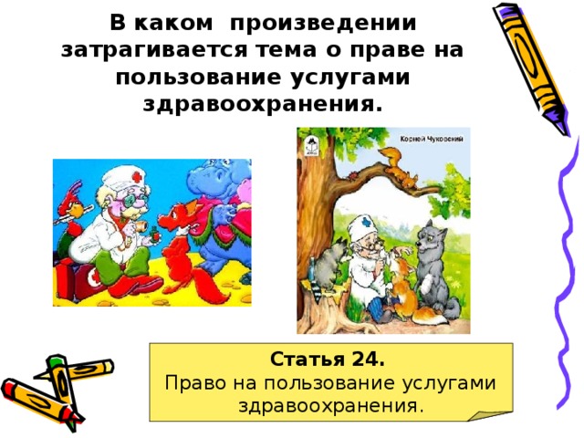 В каком произведении затрагивается тема о праве на пользование услугами здравоохранения. Статья 24.  Право на пользование услугами здравоохранения. 
