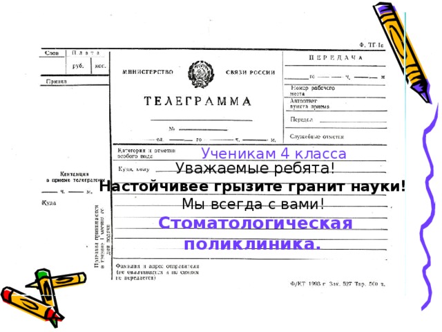 Ученикам 4 класса  Уважаемые ребята!  Настойчивее грызите гранит науки!  Мы всегда с вами!  Стоматологическая поликлиника.    