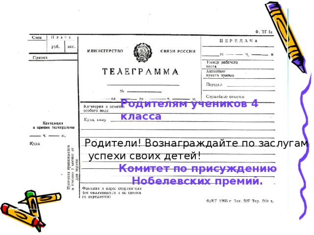 Родителям учеников 4 класса Родители! Вознаграждайте по заслугам  успехи своих детей! Комитет по присуждению  Нобелевских премий. 