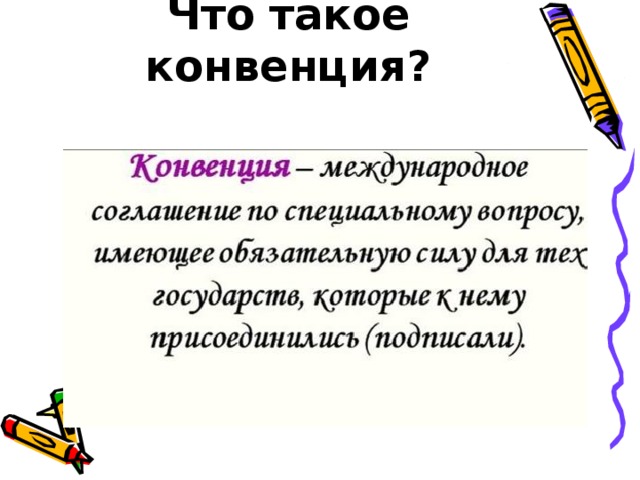 Что такое конвенция? 