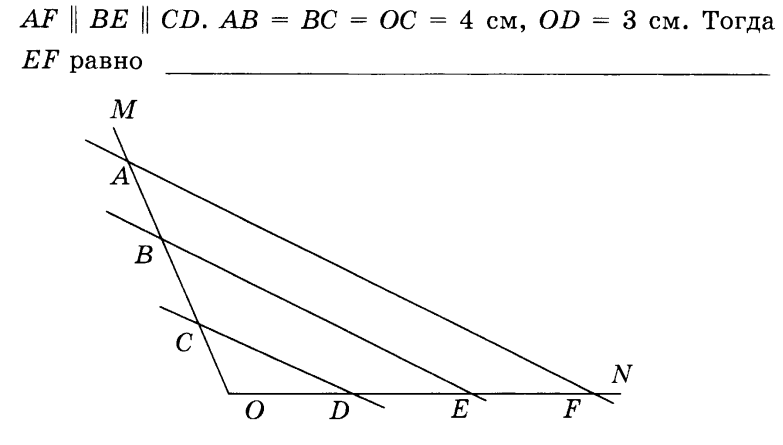 См тогда. Геометрия 8 класс 1 четверть. Зачет по геометрии 8 класс 3 четверть. Af be CD ab BC OC 5см. Af be CD ab BC OC 4см od 3см тогда EF равно.