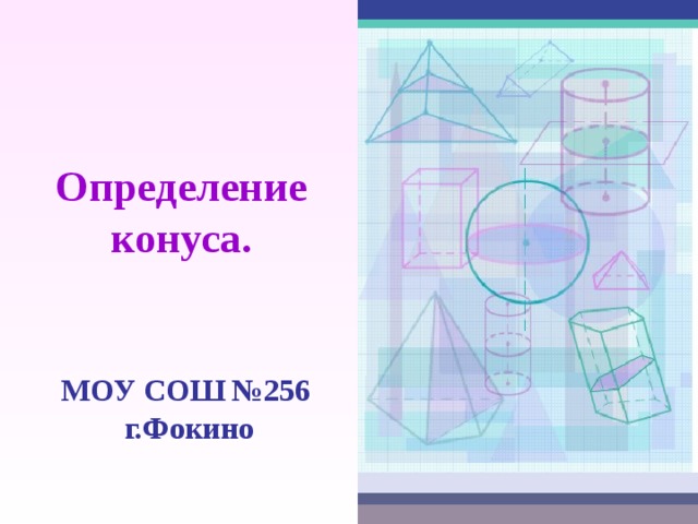 Определение конуса. МОУ СОШ №256 г.Фокино 