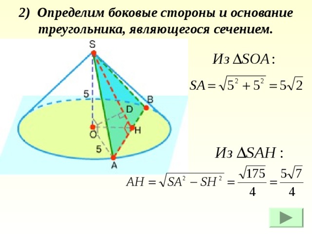 2) Определим боковые стороны и основание треугольника, являющегося сечением. 