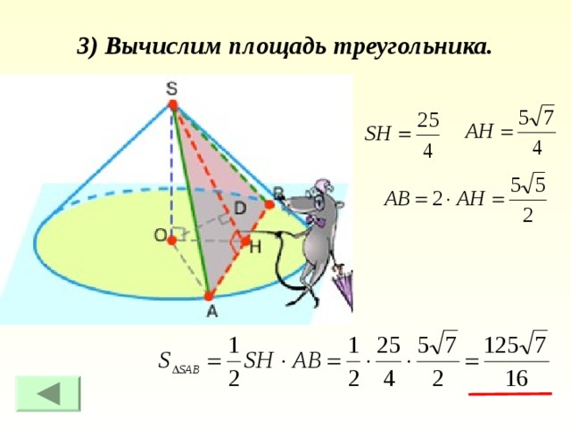 3) Вычислим площадь треугольника. 