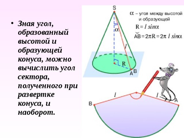 Зная угол, образованный высотой и образующей конуса, можно вычислить угол сектора, полученного при развертке конуса, и наоборот. 