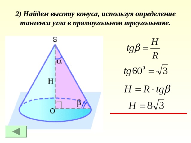 2) Найдем высоту конуса, используя определение тангенса угла в прямоугольном треугольнике. 