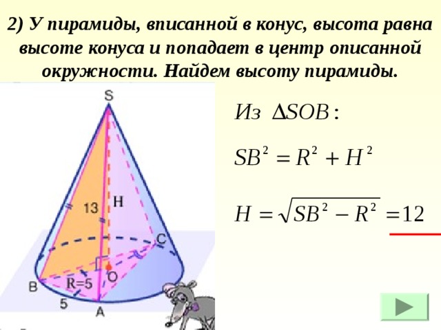 2) У пирамиды, вписанной в конус, высота равна высоте конуса и попадает в центр описанной окружности. Найдем высоту пирамиды. 