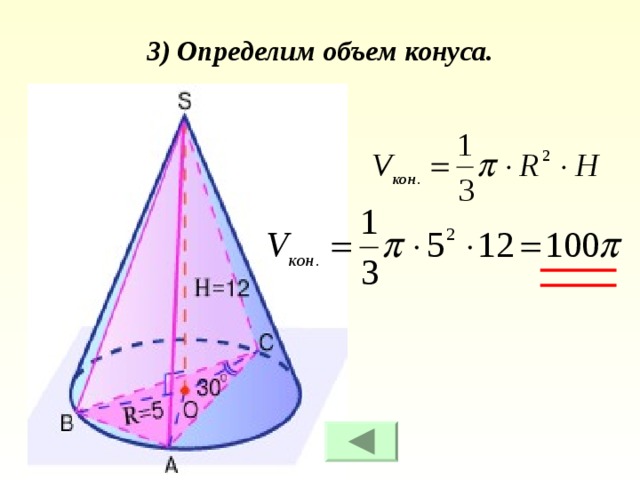 3) Определим объем конуса. 