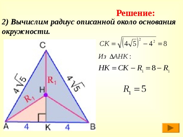 Решение: 2) Вычислим радиус описанной около основания окружности. 