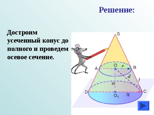 Решение:   Достроим усеченный конус до полного и проведем осевое сечение. 