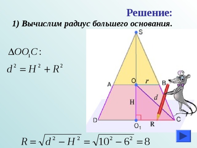 Решение: 1) Вычислим радиус большего основания. 