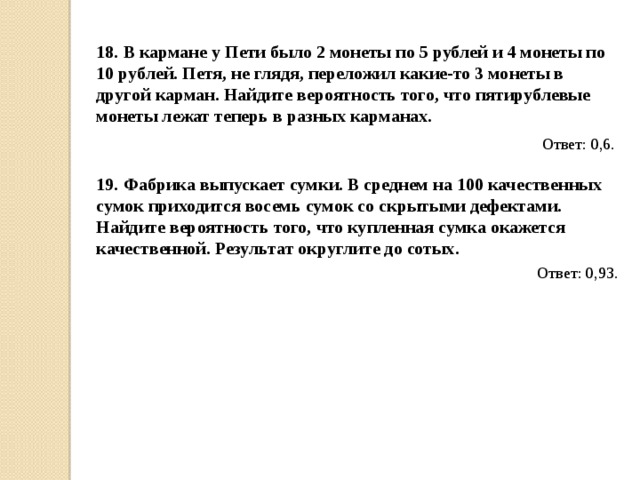 В кармане у пети было 4 монеты