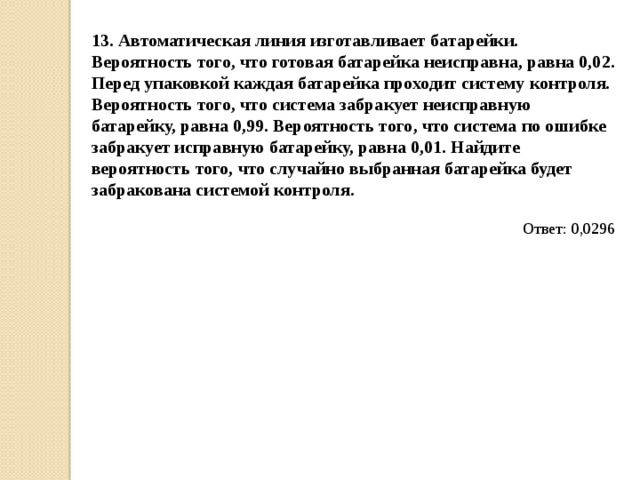 Автоматическая система изготавливает батарейки вероятность того. Теория вероятности батарейки. Автоматическая линия изготавливает батарейки вероятность того 0.03. Автоматическая линия изготавливает батарейки вероятность того 0.04. Автоматическая линия изготавливает батарейки вероятность того 0.02.