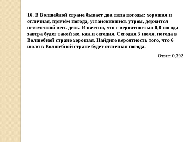 Погода сегодня хорошая найдите вероятность