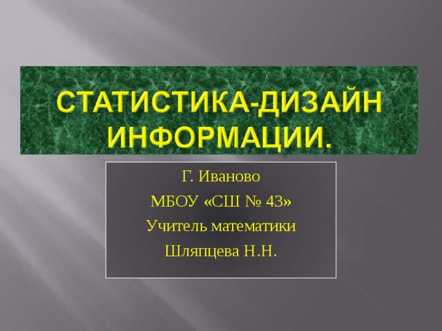 Г. Иваново МБОУ «СШ № 43» Учитель математики Шляпцева Н.Н. 