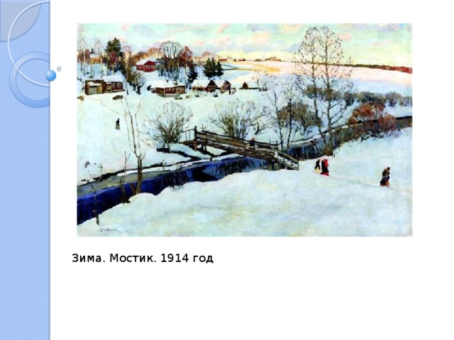 Зима. Мостик. 1914 год 