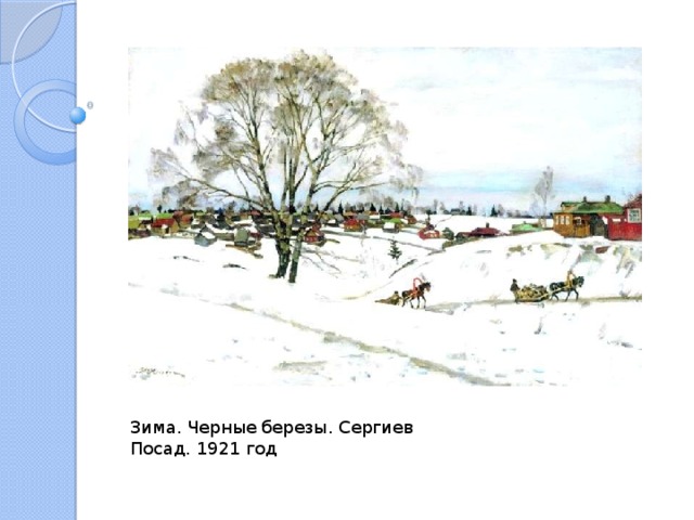 Зима. Черные березы. Сергиев Посад. 1921 год 