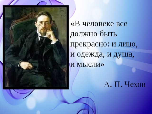 В человеке все должно быть прекрасно презентация