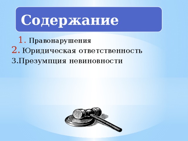 Правонарушение преступление юридическая ответственность