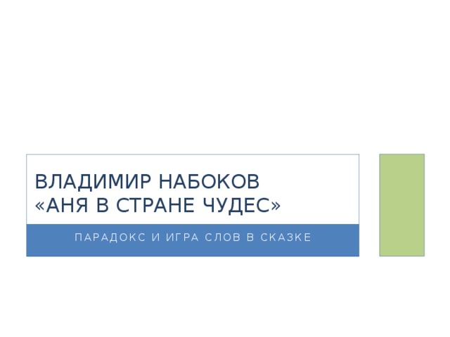 Набоков аня. Набоков Аня в стране чудес читать.