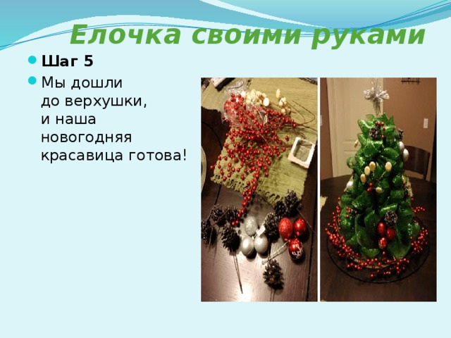  Елочка своими руками Шаг 5 Мы дошли до верхушки, и наша новогодняя красавица готова! 
