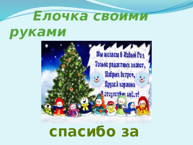  Елочка своими руками     спасибо за внимание 