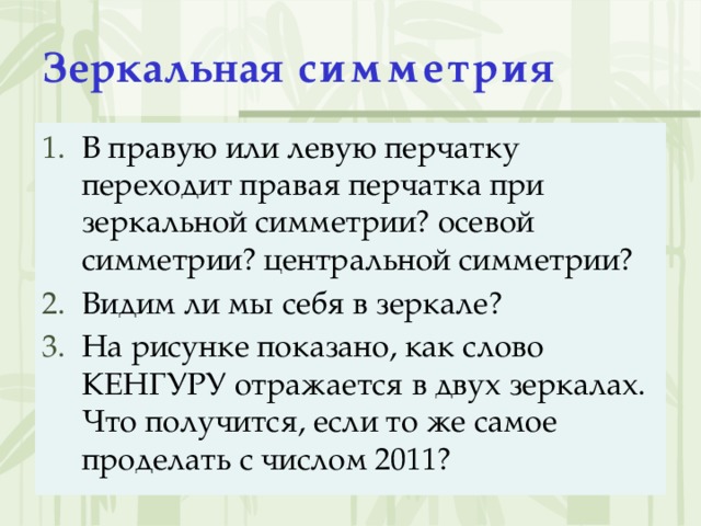 Зеркальная симметрия