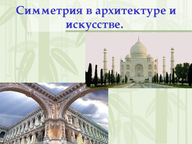 Симметрия в архитектуре и искусстве.