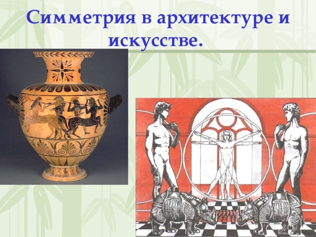 Симметрия в архитектуре и искусстве.