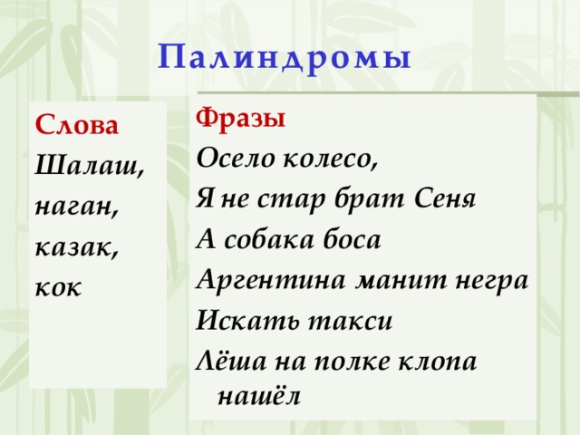 Палиндром кабан баклажан нажал на. Фразы палиндромы. Слова и фразы палиндромы. Предложения палиндромы. Палиндромы примеры.