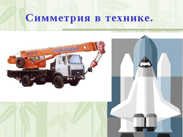 Симметрия в технике.
