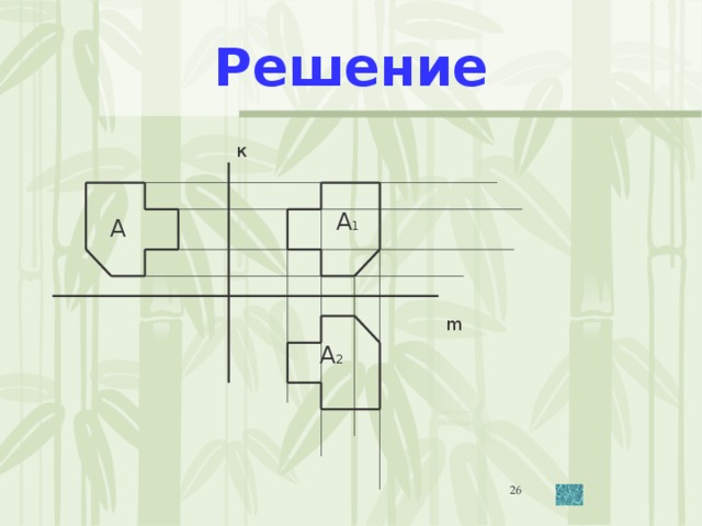 Решение к А 1 А m А 2 25