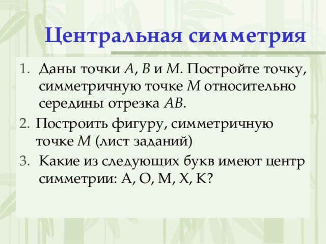Центральная симметрия