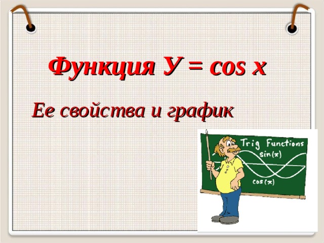 Функция У = cos x Ее свойства и график