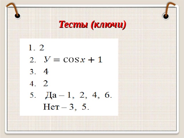 Тесты (ключи)
